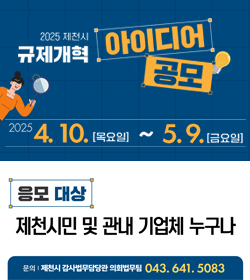2025 제천시 규제개혁 아이디어 공모
2025 4.10.[목요일] ~ 5.9.[금요일]
응모대상 :제천시민 및 관내 기업체 누구나
문의 : 제천시 감사법무담당관 의회법무팀 043.641.5083