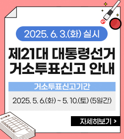2025. 6. 3.(화) 실시 제21대 대통령선거 거소투표신고 안내
거소투표신고기간
2025. 5. 6.(화) ~ 5. 10.(토) (5일간)
자세히보기