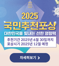 2025 국민추천포상
대한민국을 빚내는 선한 영향력
추천기간 2025년 6월 30일까지
포상시기 2025년 12월 예정
자세히보기