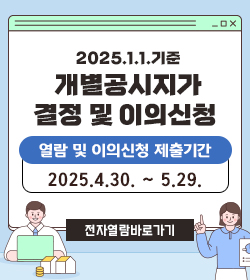 2025.1.1.기준 개별공시지가 결정 및 이의신청 
열람 및 이의신청 제출기간 : 2025.4.30. ~ 5.29.
전자열람바로가기