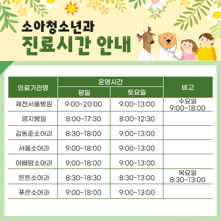 소아청소년과 진료시간 안내
※ 공휴일, 일요일 휴무