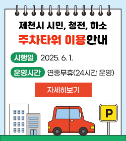 제천시 시민, 청전, 하소 주차타워 이용안내
시행일 : 2025. 6. 1.
운영시간 : 연중무휴(24시간 운영)
자세히보기
