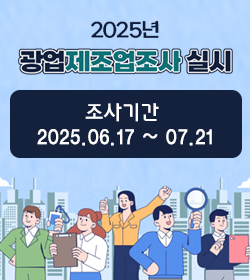 2025년 광업제조업조사 실시
조사기간 : 2025.06.17 ~ 07.21