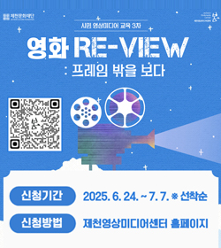 시민 영상미디어 교육 3차 영화 리뷰
신청기간 : 2025.6.24.~7.7. ※ 선착순
신청방법 : 제천영상미디어센터 홈페이지
QR이미지