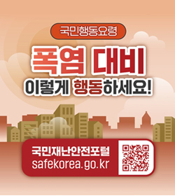국민행동요령
폭염 대비 이렇게 행동하세요!
국민재난안전포털
safekorea.go.kr
qr이미지