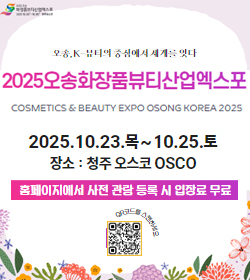 2025 오송화장품뷰티산업엑스포
2025.10.23.목~10.25.토
장소 : 청주 오스코 OSCO
홈페이지 사전 관람 등록시 입장료 무료
QR코드를 스캔하세요 
QR이미지