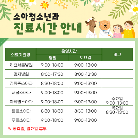 소아청소년과 진료시간 안내
※ 공휴일, 일요일 휴무
