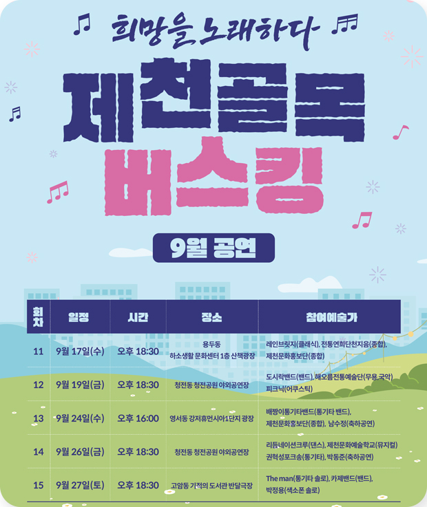 희망을 노래하다
제천골목 버스킹
9월 공연